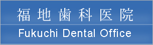 福地歯科医院